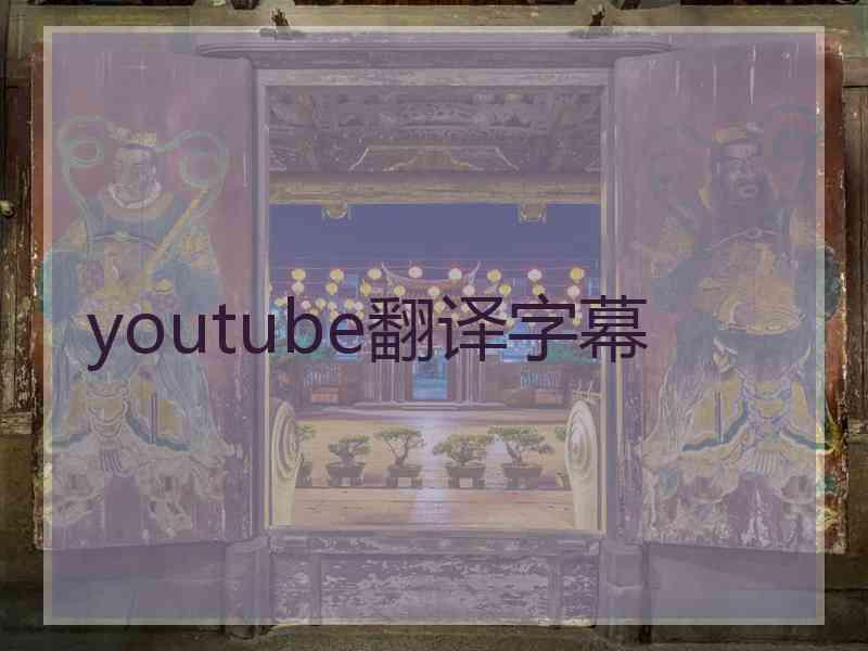 youtube翻译字幕