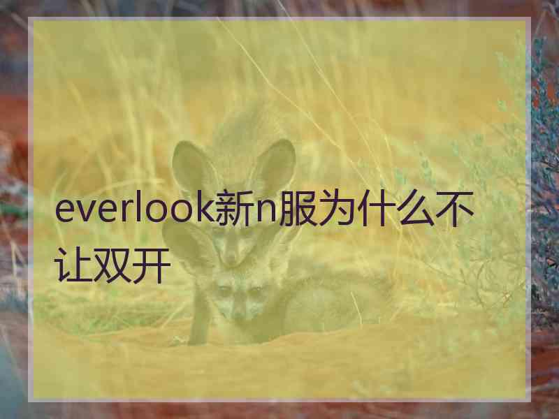 everlook新n服为什么不让双开