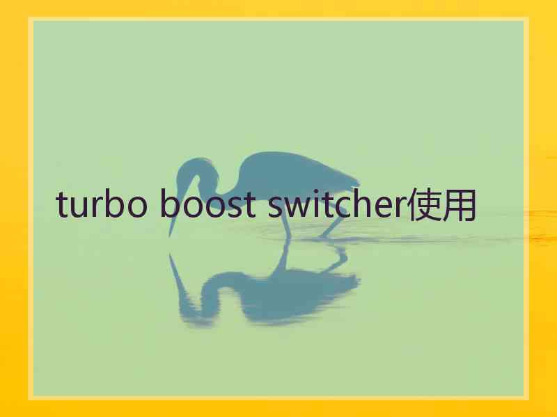 turbo boost switcher使用