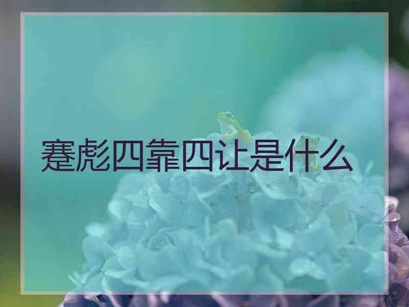 蹇彪四靠四让是什么