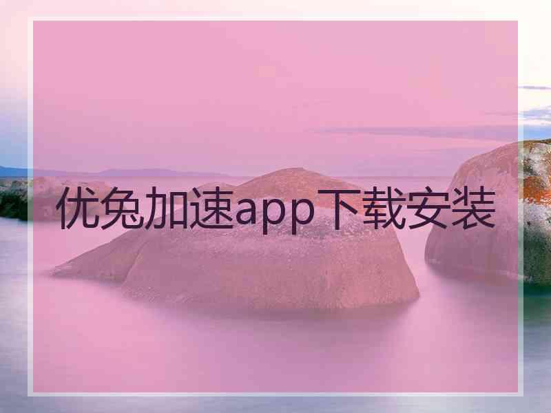 优兔加速app下载安装