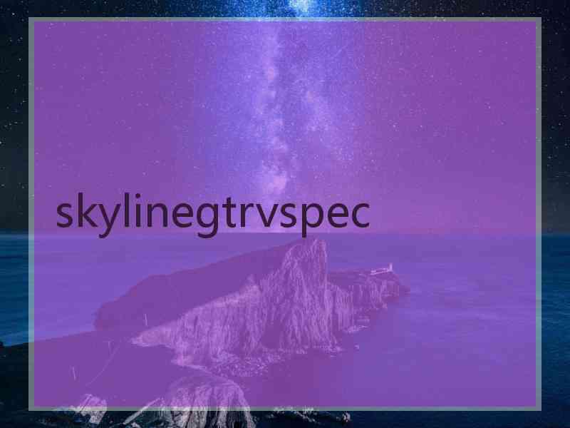 skylinegtrvspec