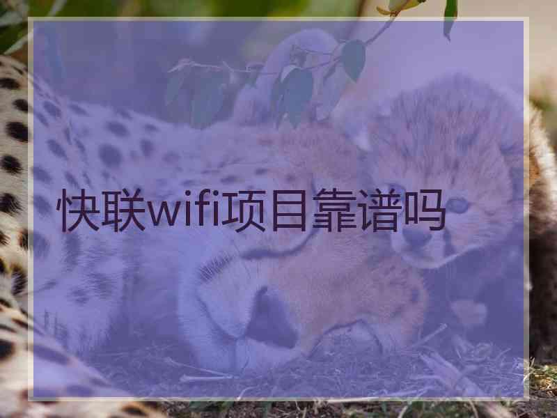 快联wifi项目靠谱吗