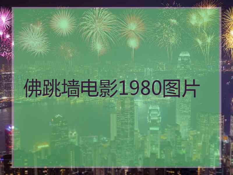 佛跳墙电影1980图片