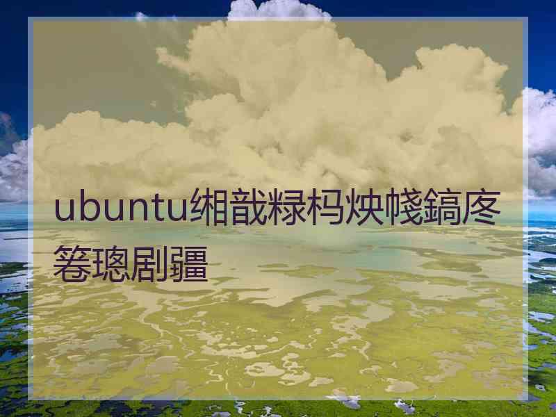 ubuntu缃戠粶杩炴帴鎬庝箞璁剧疆