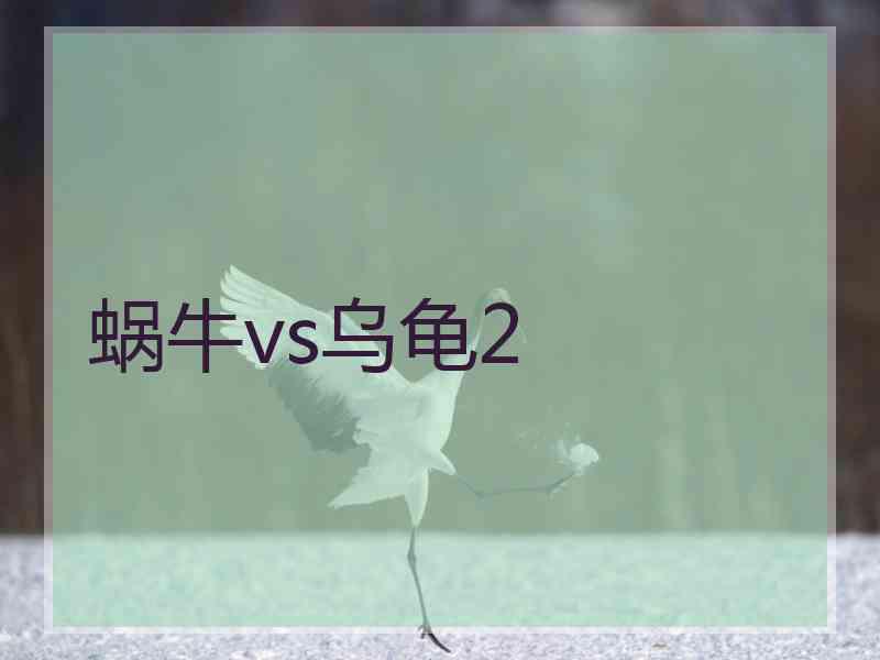 蜗牛vs乌龟2