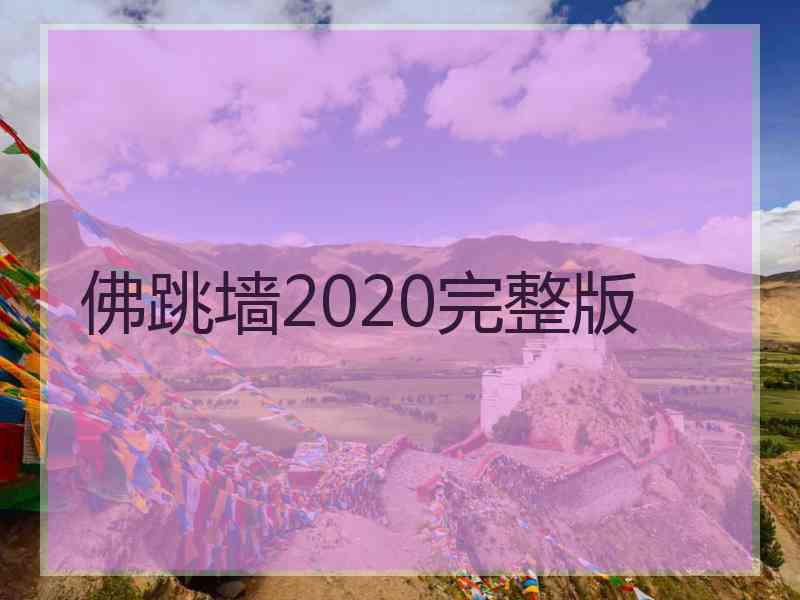 佛跳墙2020完整版