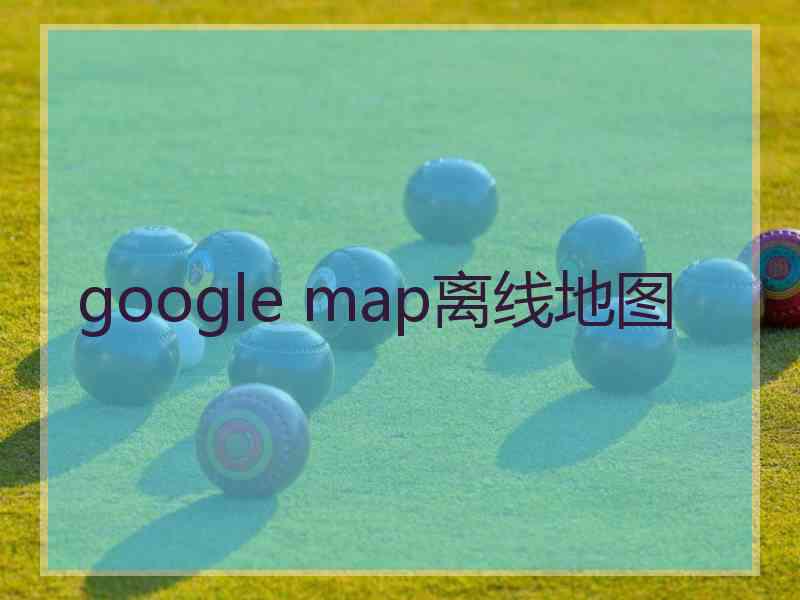 google map离线地图