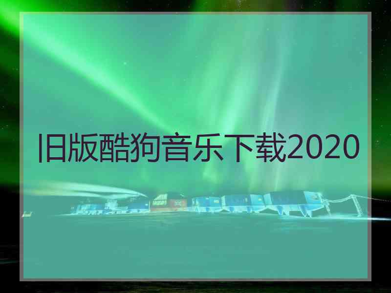 旧版酷狗音乐下载2020