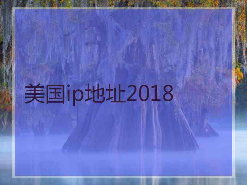 美国ip地址2018