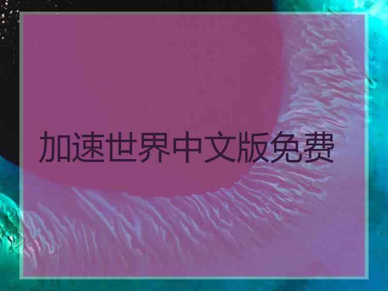 加速世界中文版免费