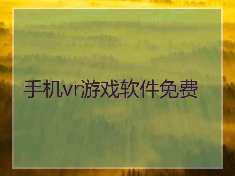 手机vr游戏软件免费