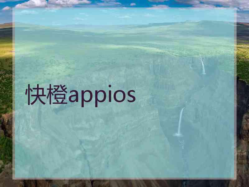 快橙appios