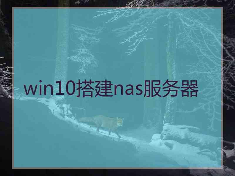 win10搭建nas服务器