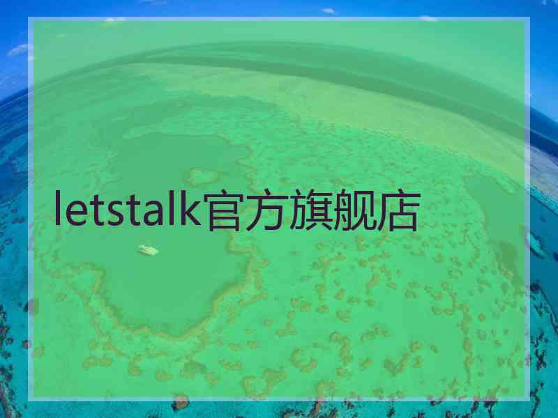 letstalk官方旗舰店