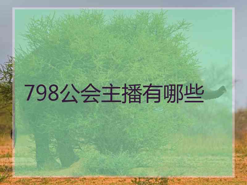 798公会主播有哪些