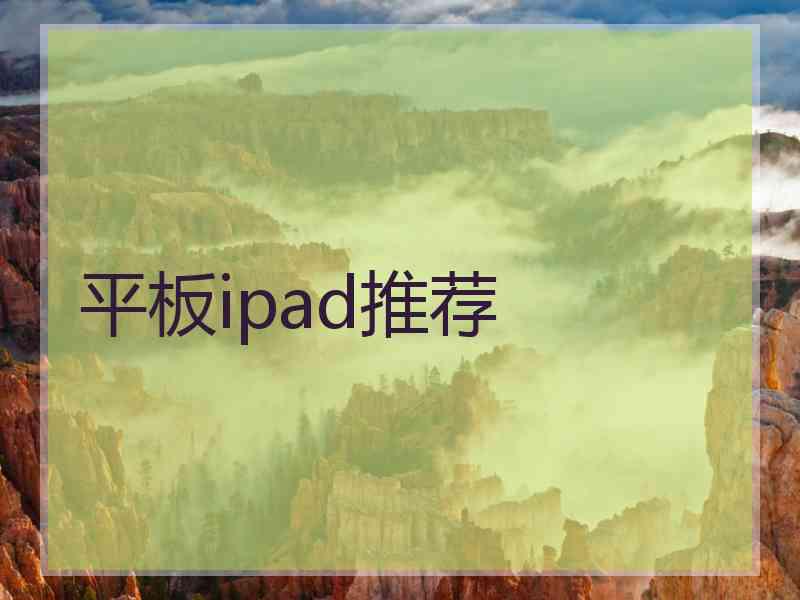 平板ipad推荐