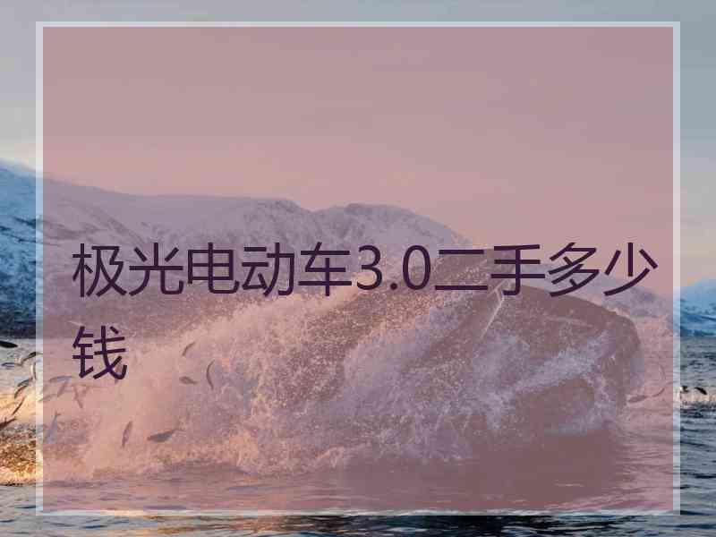 极光电动车3.0二手多少钱