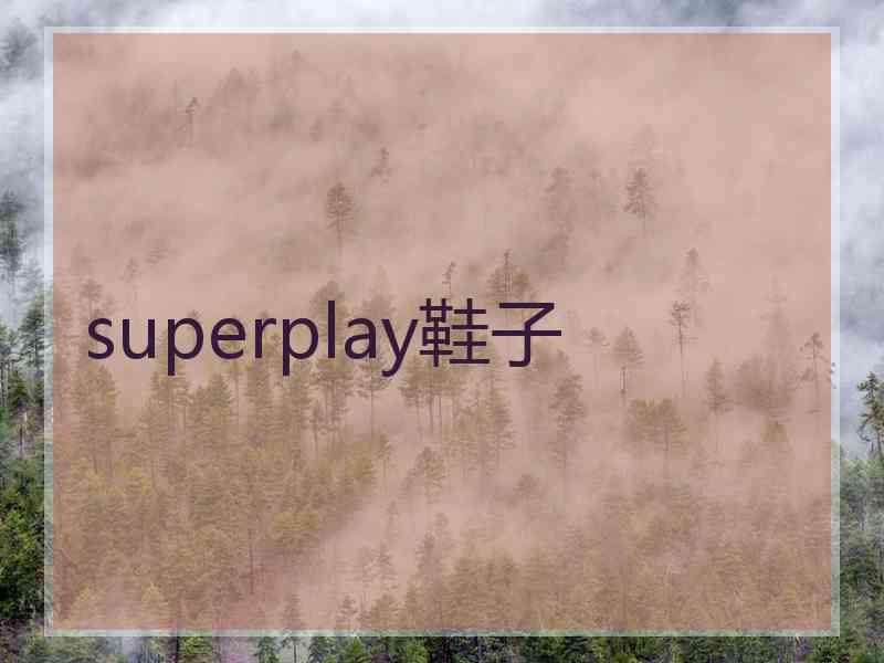 superplay鞋子