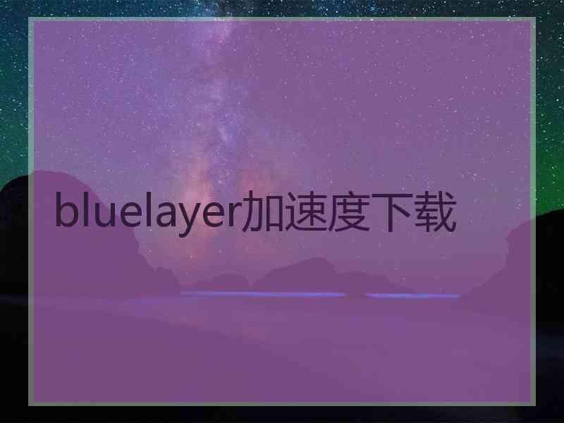 bluelayer加速度下载