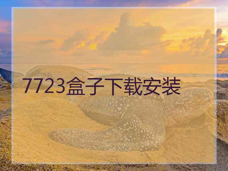 7723盒子下载安装