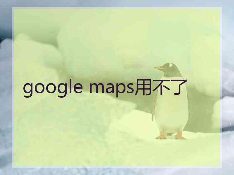 google maps用不了