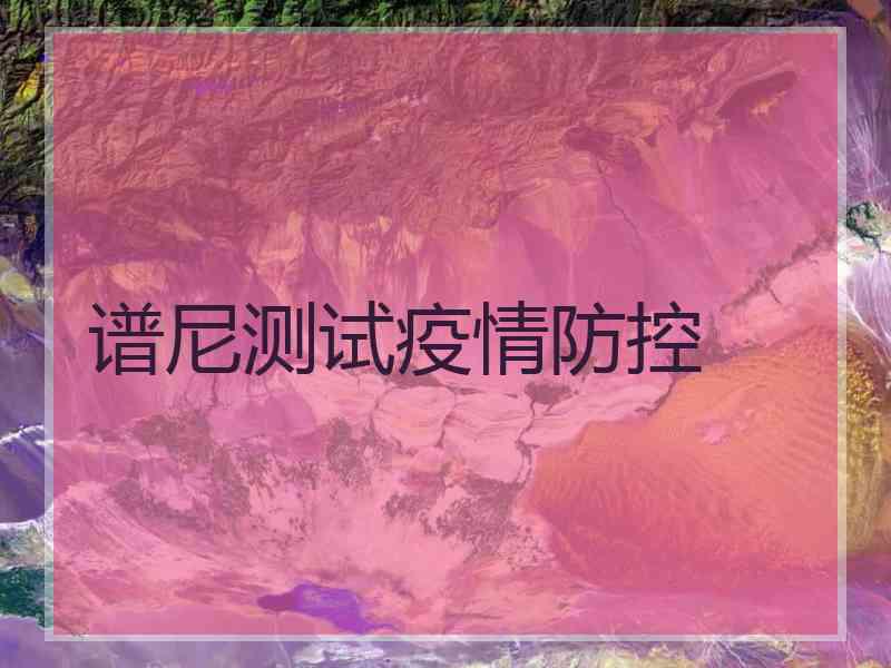 谱尼测试疫情防控