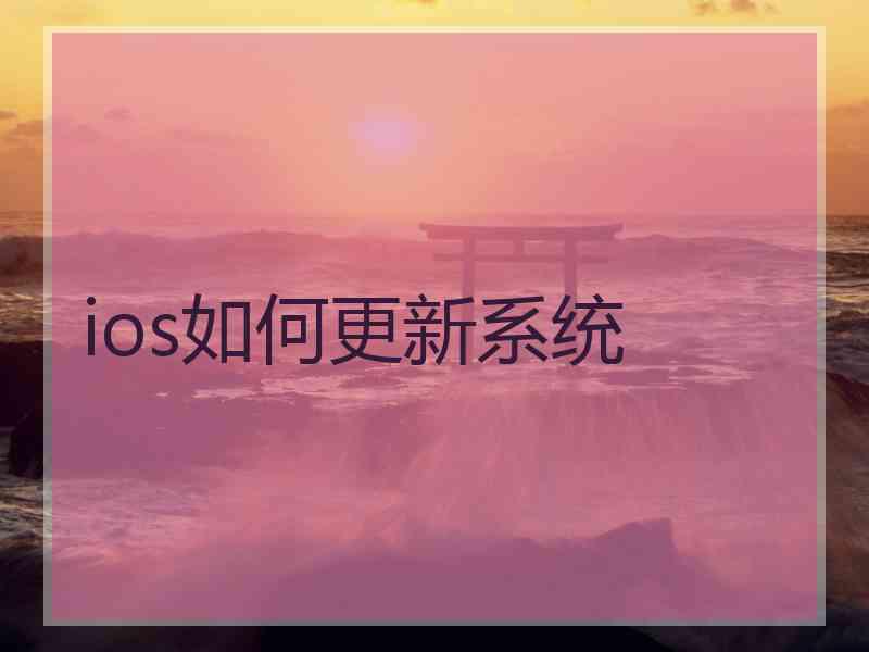 ios如何更新系统