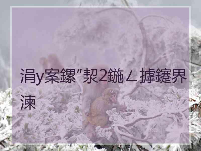 涓у案鏍″洯2鍦ㄥ摢鑳界湅