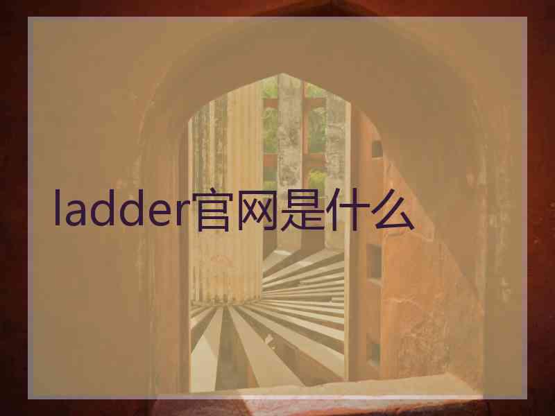 ladder官网是什么