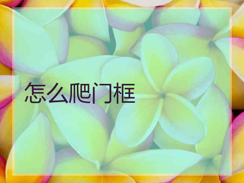 怎么爬门框