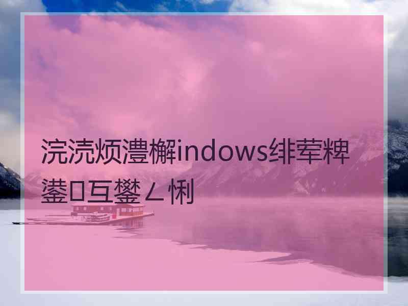 浣涜烦澧檞indows绯荤粺鍙互鐢ㄥ悧