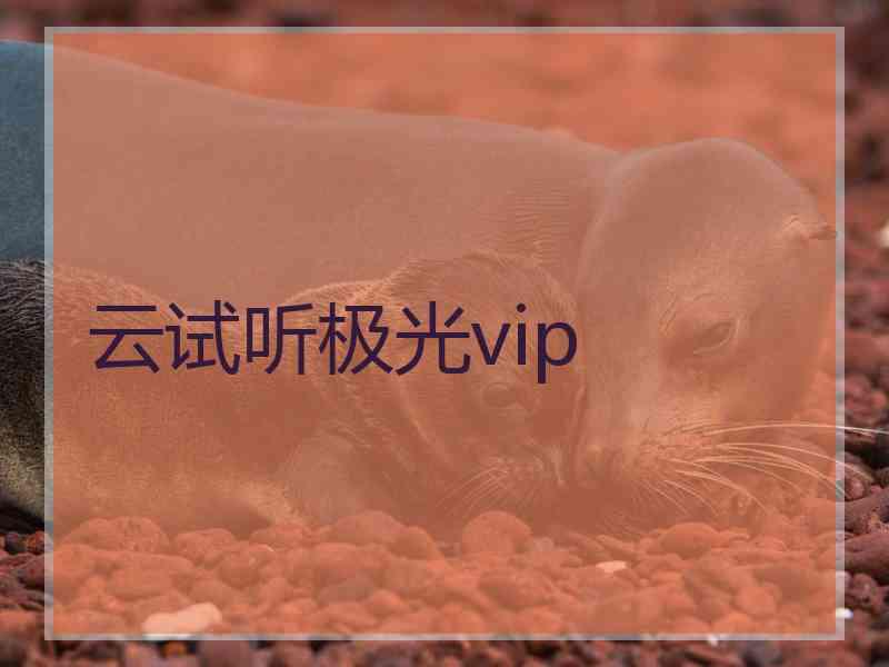 云试听极光vip