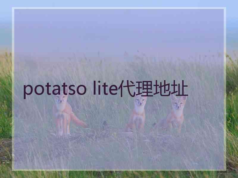 potatso lite代理地址