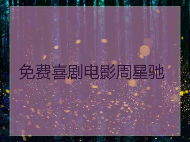 免费喜剧电影周星驰