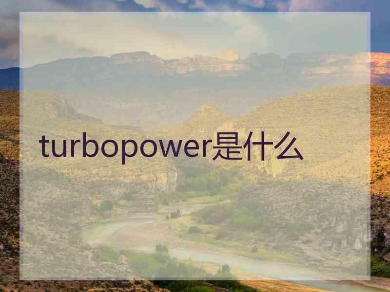 turbopower是什么