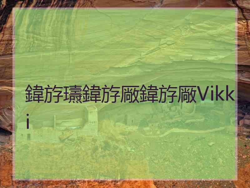 鍏斿瓙鍏斿厰鍏斿厰Vikki