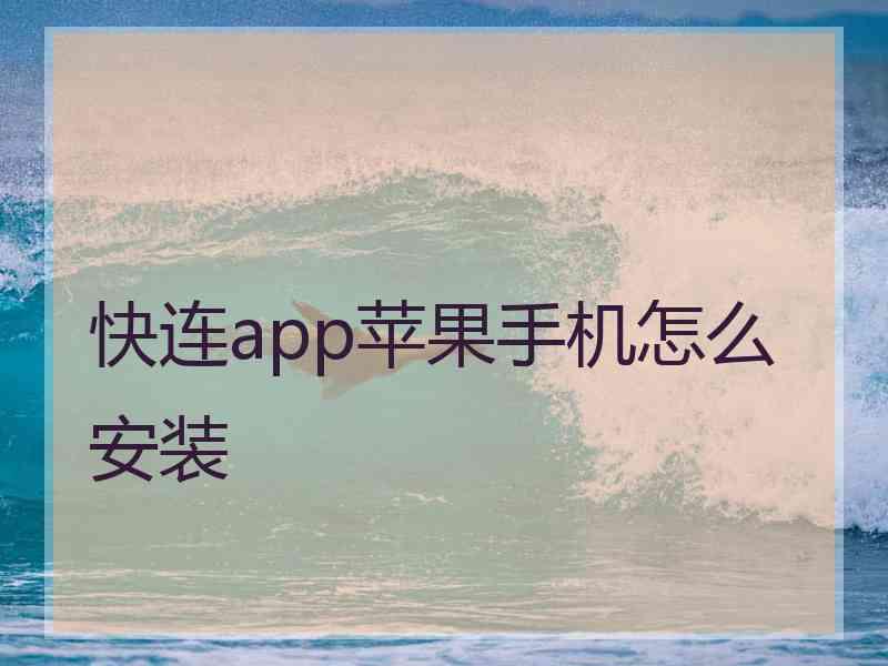 快连app苹果手机怎么安装