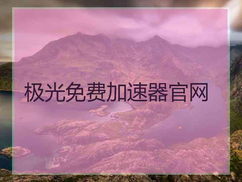 极光免费加速器官网