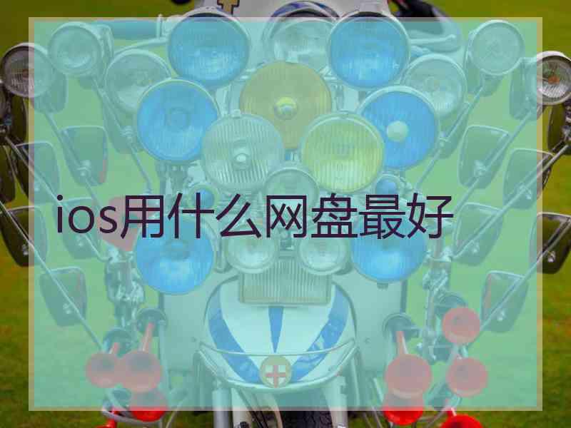 ios用什么网盘最好