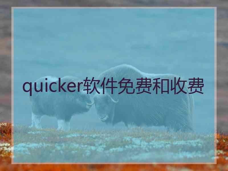 quicker软件免费和收费