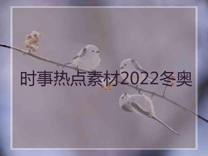 时事热点素材2022冬奥