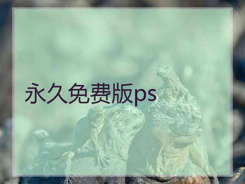 永久免费版ps