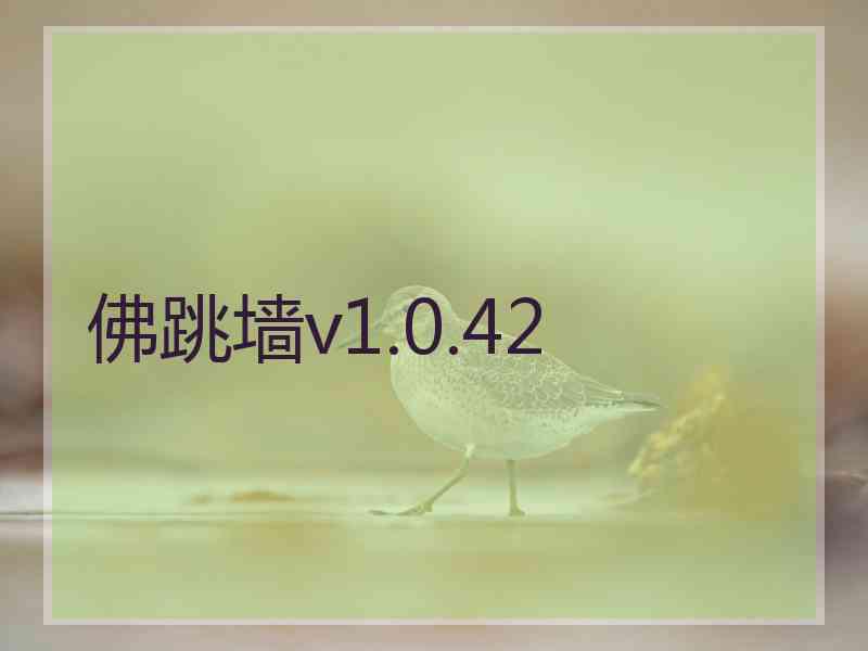 佛跳墙v1.0.42