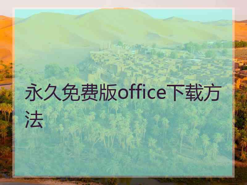 永久免费版office下载方法