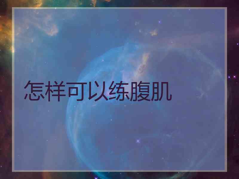 怎样可以练腹肌