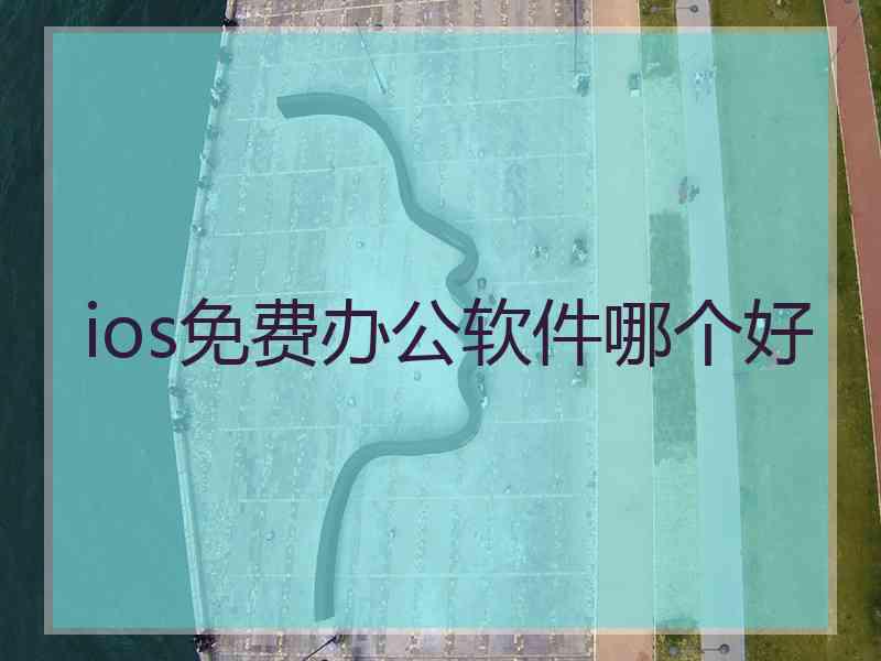 ios免费办公软件哪个好