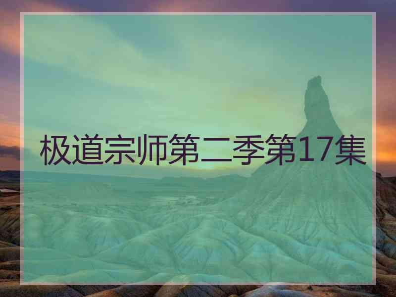 极道宗师第二季第17集