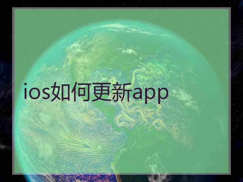 ios如何更新app