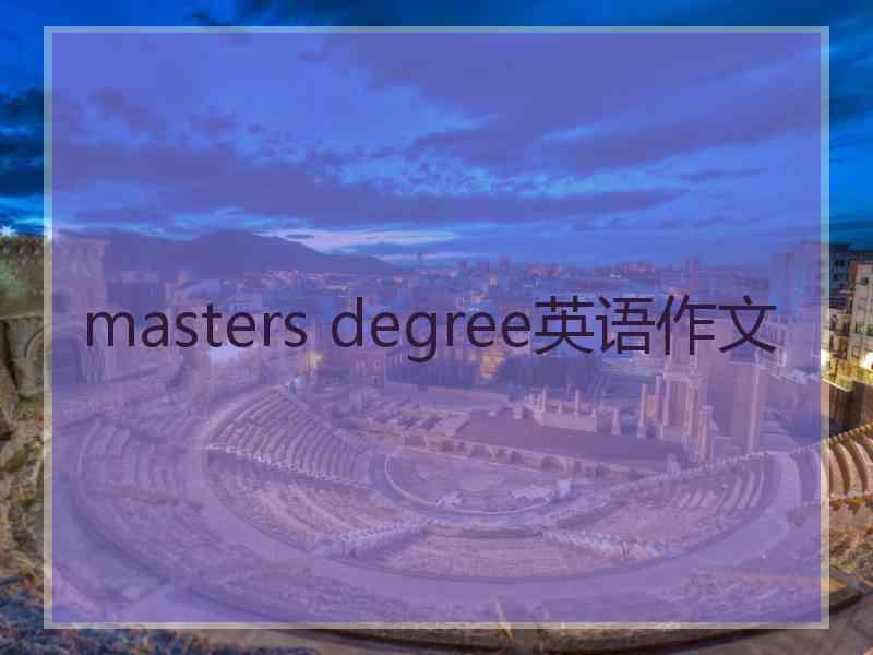 masters degree英语作文